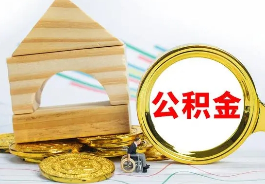 孝感离职公积金怎么套取出来（离职公积金怎么提取出来全部）