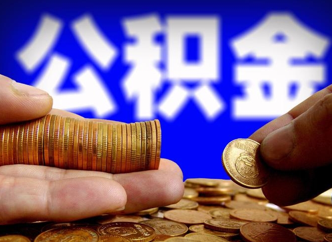 孝感离职怎么取出公积金（离职怎么取住房公积金里的钱）